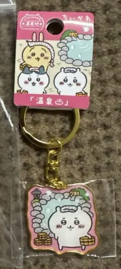ちいかわ温泉地限定ダイカットキーホルダー/未開封