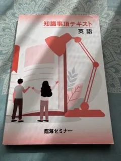 知識事項テキスト 英語 臨海セミナー