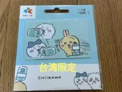 台湾限定 ちいかわ iPASS アイパス 悠遊カード 悠遊卡交通カードSuica