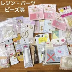 【新品未使用】レジン ビーズ パーツ ハンドメイド用品まとめ売り おまけ付き