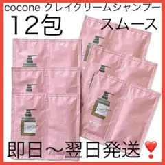 即日〜翌日発送❣️【12包】ココネクレイクリームシャンプースムースお試しサンプル
