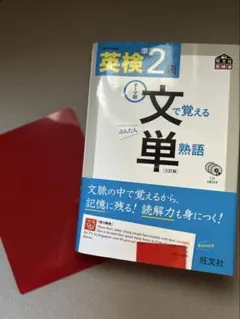 英検準2級文で覚える単熟語 テーマ別 三訂版 CD 2枚 赤シート 付