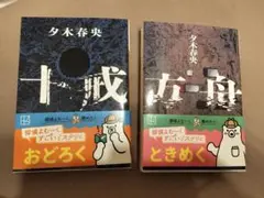夕木春央 十戒 方舟 セット