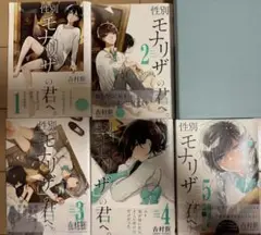 性別モナリザの君へ。1~5巻