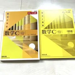 新課程チャート式解法と演習数学C(2023年度版)