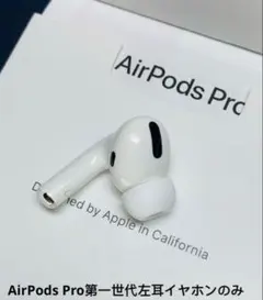 Apple AirPods Pro 左耳イヤホンA2084正規品 訳あり特価