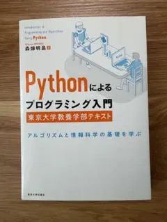 森畑明昌『Pythonによるプログラミング入門 東京大学教養学部テキスト』のサムネイル