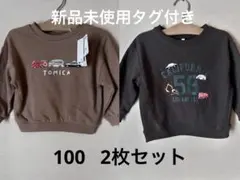しまむら　乗り物　トミカ　トレーナー　100 2枚セット　新品未使用タグ付き