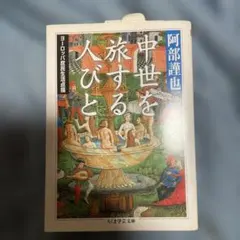 中世を旅する人びと : ヨーロッパ庶民生活点描