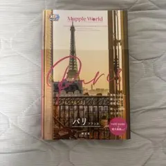 まっぷるWORLD パリ フランス 旅行ガイドのサムネイル