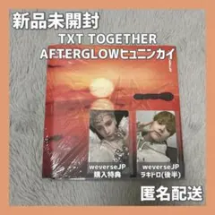 【公式】TXT TOGETHER AFTERGLOW ヒュニンカイ