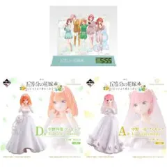 一番くじ 五等分の花嫁＊ ～五つ子より愛をこめて～A賞D賞ラストワン賞