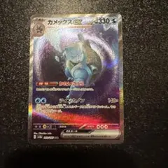 ポケモンカード　カメックスex sar