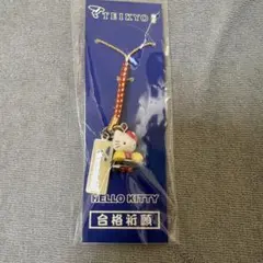 新品未開封 ハローキティ 帝京平成大学 限定 根付ストラップ 非売品