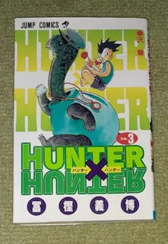 HUNTER×HUNTER　1巻　初版　ハンターハンター　冨樫義博 初版】HUNTER×HUNTER 1巻 初版本 ハンターハンター｜Yahoo!フリマ（旧