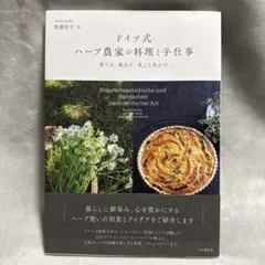 ドイツ式 ハーブ農家の料理と手仕事 ～育てる、味わう、丸ごと生かす～