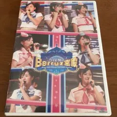 (未使用･未開封品)　Berryz工房コンサートツアー2013春 ~Berryzマンション入居者募集中!~ Blu-ray vf3p617 Berryz工房コンサートツアー2013春 DVD 新品・未開封 - メルカリ