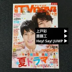 ◒Y0220【上戸彩／他】／『月刊TVnavi 首都圏』2017年7月号