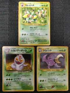 ポケモンカード 旧裏 わるいアーボック クロバット キレイハナ キラ３枚セットのサムネイル
