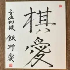 2025年最新】棋士色紙の人気アイテム - メルカリ