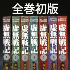 虚無戦記 全巻　初版 2026年最新】虚無戦記 全巻の人気アイテム - メルカリ