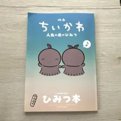 映画ちいかわ 人魚の島のひみつ 入場者特典 第5弾 ひみつ本