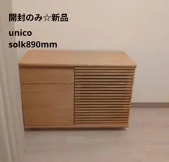 2026年最新】キャビネット unicoの人気アイテム - メルカリ