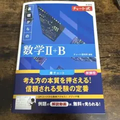 基礎からの数学Ⅱ+B