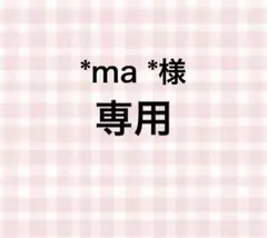*ma *様専用