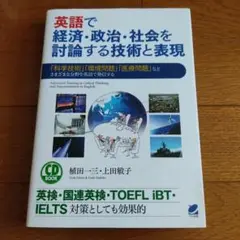 CD未開封 英語で経済・政治・社会を討論する技術と表現