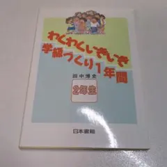 【中古】 わくわくいきいき学級づくり１年間 ２年生/日本書籍新社/田中博史 わくわくいきいき 学級づくり 1年間 2年生」田中博史著 - メルカリ