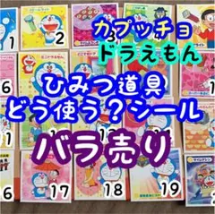 考える力,ひみつ道具どう使う？シール,カプッチョシール,ドラえもん