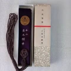 高野山参与会 和袈裟 非売品 未使用品です。 - メルカリ