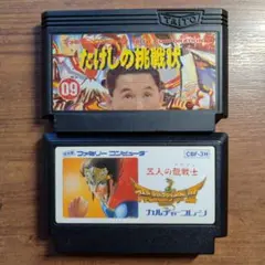 気まぐれ組み替え出品 FCソフト おまとめ2本