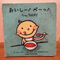 おいしー! べーっ! 英語絵本