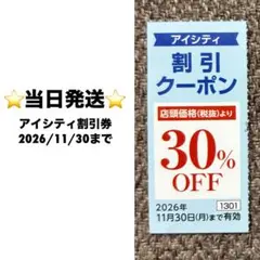 アイシティ 割引クーポン　HOYA 株主優待 2026年11月30日までのサムネイル