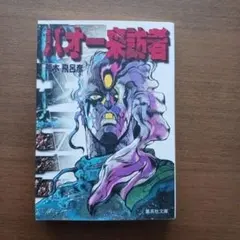 バオー来訪者 初版 全2巻 - メルカリ