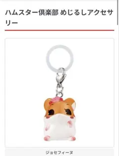 ハムスター倶楽部 めじるしアクセサリー ジョセフィーヌ