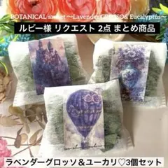 ルビー様 リクエスト 2点 まとめ商品