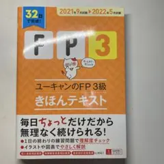 ユーキャンのFP3級きほんテキスト 2021年9月試験-2022年5月試験のサムネイル
