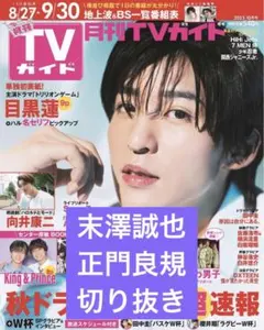 月刊ＴＶガイド　2023年10月号　末澤誠也　正門良規