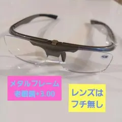 ❤️新品❤️カッコいい　老眼鏡　フチなし　+3.00