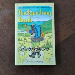 BE-PAL 2011年9月号 別冊付録 バックパッキング入門