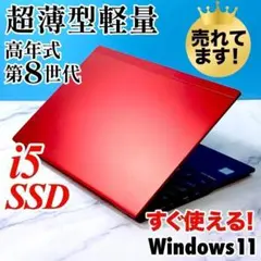 超薄型で超軽〜い！高年式8世代 Corei5・SSD・コンパクトノートパソコンのサムネイル
