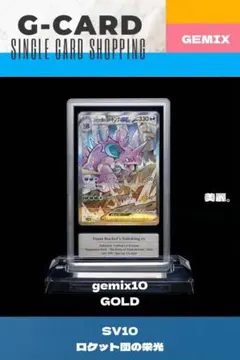 【ロケット団の栄光】ロケット団のニドキングex《gemix10-GOLD》