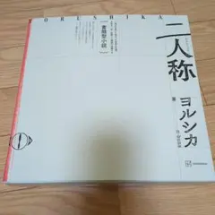 2026年最新】ヨルシカ_二人称の人気アイテム - メルカリ