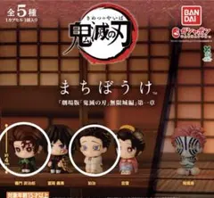 鬼滅の刃 まちぼうけ 竈門炭治郎　狛治