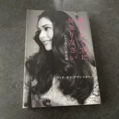 2026年最新】デヴィ夫人 本の人気アイテム - メルカリ