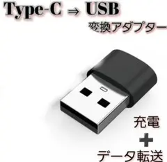 匿名配送【新品】Type-C → USB変換アダプター 充電＆データ転送対応