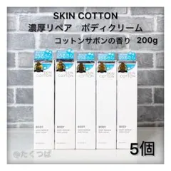 スキンコットン濃厚リペアボディクリームコットンサボンの香り/200g 5個のサムネイル